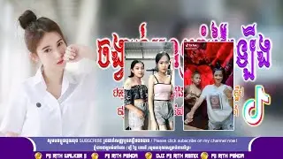 បទថ្មីចែស!ចង្វាក់អូនៗរាំវ៉ៃឡើង🔥 BesT SonG Break Mix Remix In Tik Tok 2021 by Djz Fii Rith ft Y-2 ™