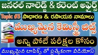 ముఖ్యమైన రసాయన పదార్థాలు సాధారణ నామాలు|| జనరల్ సైన్స్ || కెమిస్ట్రీ || Most Imp For All Exams