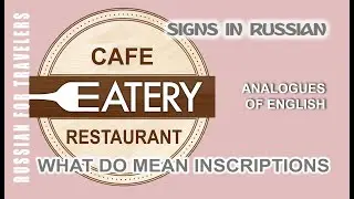Signs in Russian - RESTAURANT / CAFE / EATERY. What do mean inscription on boards in Russian
