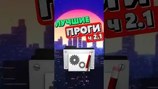 САМЫЕ ПОЛЕЗНЫЕ ПРОГРАМЫ Ч2.1🔥