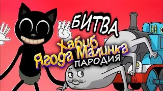 ТОМАС ЕХЕ vs КАРТУН КЭТ - Хабиб - ягода малинка(пародия) / битва пародий