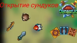 Dynast.io/Открыл бронзовые кейсы | 2часть/дунаст.ио