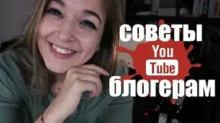 СОВЕТЫ НАЧИНАЮЩИМ БЛОГЕРАМ