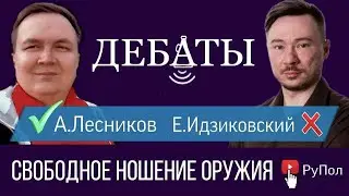 Дебатл №20: Евгений VS Алексей - свободное ношение оружия
