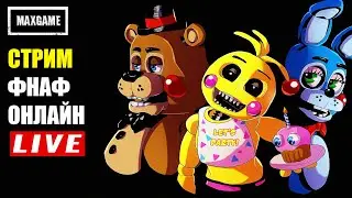 ФНАФ ОНЛАЙН | Мультиплеерный Five Nights At Freddy's | СТРИМ PC