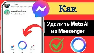 Как отключить мета-чат AI в Messenger | Удалите Meta AI из Messenger в 2024 году