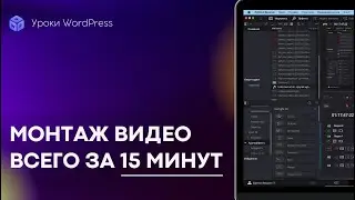 Монтаж видео за 15 минут для начинающих: DaVinci Resolve