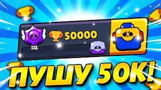 НУ ЧТО, ПУШ 50К! | СТРИМ БРАВЛ СТАРС