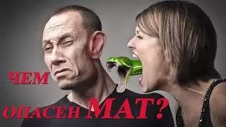 ЖУТЬ!! 😱 КАКОВЫ КОРНИ МАТА И ЧЕМ ОН ОПАСЕН?
