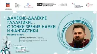 Далёкие-далёкие галактики… с точки зрения науки и фантастики