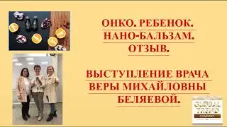 Нано Бальзамы Глобал Тренд Случай с ребенком Рассказ от врача Беляевой Веры Михайловны