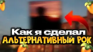 КАК Я НАПИСАЛ АЛЬТЕРНАТИВНЫЙ РОК В FL STUDIO 21| ваня жкх - Смотрю на закат (РАЗБОР)