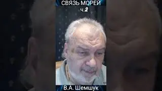СВЯЗЬ МОРЕЙ. ч.2.  В.А.Шемшук #познавательное #моря #рекомендации  #shorts #шемшук