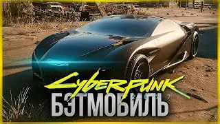 МАШИНА БЭТМЕНА - ГДЕ НАЙТИ ТАКУЮ? ПАСХАЛКИ ● CYBERPUNK 2077