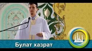 Зуль-Хидҗә аеның беренче 10 көне. җомга хөтбәсе. Булат хәзрәт.