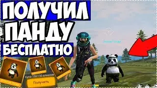 СЛИВ ХАЛЯВЫ В ФРИ ФАЕР! ПОЛУЧИ БЕСПЛАТНО НОВОГО ПИТОМЦА FREE FIRE