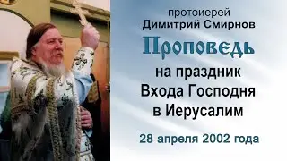 Проповедь на праздник Входа Господня в Иерусалим (2002.04.28)