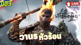 วานรหัวร้อน | Black Myth: Wukong #003
