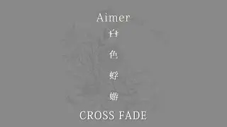 Aimer「白色蜉蝣」CROSS FADE