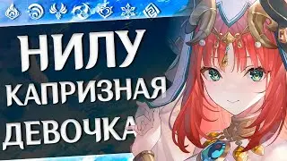 Первый взгляд на Нилу, что она может \ Геншин Импакт гайд [ Genshin Impact 3.1 ]