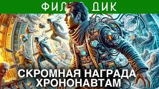 ФИЛИП ДИК - СКРОМНАЯ НАГРАДА ХРОНОНАВТАМ | Аудиокнига (Рассказ) | Фантастика