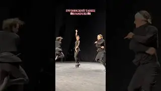 На репетиции грузинского танца - Panduri🇬🇪💃❤️