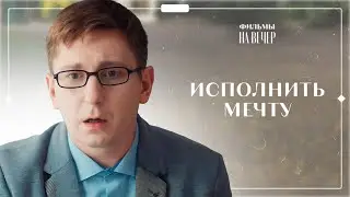 ПОСЛЕДНИЙ ШАНС НА СЧАСТЬЕ. Часть 1 | ФИЛЬМ ПРО ЛЮБОВЬ 2022 | КИНО 2022 | СЕРИАЛЫ 2022