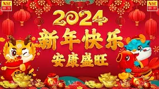 2024龙年新年歌【新年歌2024】必聽的賀歲金曲 🎶🎶Chinese New Year Songs 2024 新年最佳歌曲 2024年🧨 Lagu Imlek 2024 • 2024中国新年歌曲名典