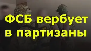 ФСБ вербует в партизаны