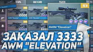 😱ЗАКАЗАЛ 3333 AWM ELEVATION В STANDOFF 2 - ОФИГЕЛ ЧТО ПРИЛЕТЕЛО! | ТРЕЙД В СТАНДОФФ 2