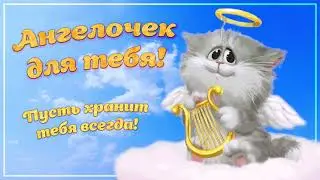 Пусть ангел хранит тебя всегда! Сильная молитва. Видео открытка