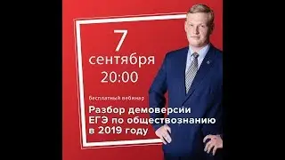 Разбор демоверсии ЕГЭ по обществознанию 2019 года