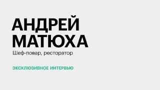 Санкции, рост цен и рентабельность ресторанов || Андрей Матюха