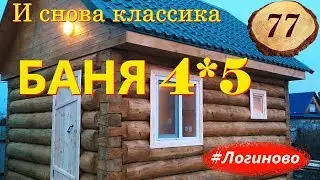 77. Вновь 
