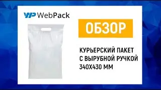 Курьерские пакеты с вырубной ручкой - удобная упаковка заказов для интернет-магазинов
