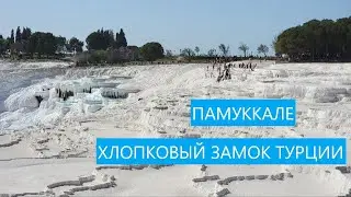 Памуккале - 