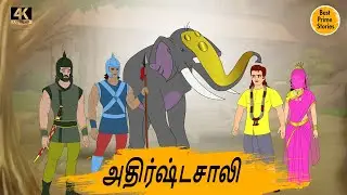 அதிர்ஷ்டசாலி - Best prime stories - 4k Tamil kathai - தமிழ் கதைகள் - Tamil Moral Stories