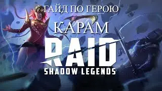 Raid: Shadow Legends. Правильный гайд по герою Карам.