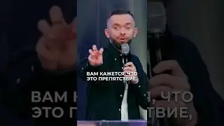 Любое препятствие - это на самом деле возможность! #shorts