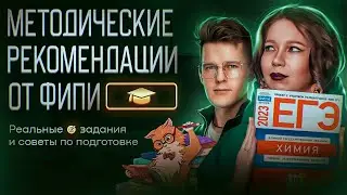 Методические рекомендации от ФИПИ | Степенин и Дацук | ЕГЭ по химии 2025
