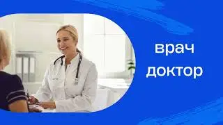 Профессии. Работа. Место работы. РКИ