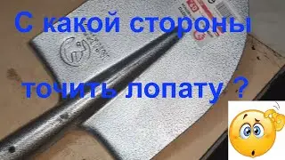 Как правильно заточить лопату?