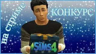 The Sims 4 Конкурс на игру!!!