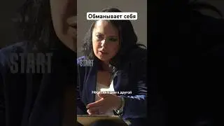 Обманывает себя || «Манипуляторы» 