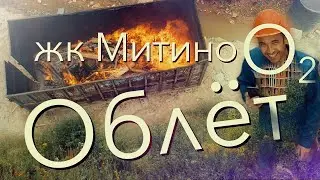 Облёт ЖК "Митино О2" (01.08.2021)