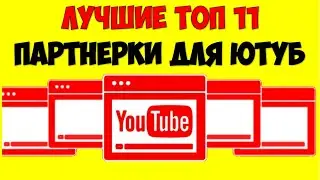 ТОП 11 Лучшие партнерки Ютуб 2022 Какая медиа сеть лучше для Youtube 👉 Монетизация видео на Ютуб
