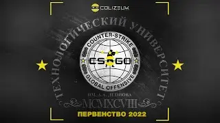 ПЕРВЕНСТВО ТЕХНОЛОГИЧЕСКОГО УНИВЕРСИТЕТА ПО CS:GO (10-й д�