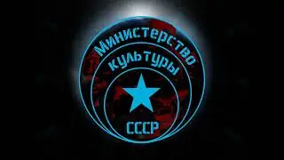 Министерство культуры СССР - Мир