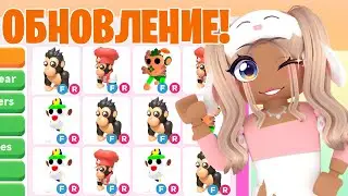 НОВОЕ ОБНОВЛЕНИЕ УЖЕ В АДОПТ МИ! ЦИРК С ОБЕЗЬЯНАМИ ВЕРНУЛСЯ!НОВЫЕ ПИТОМЦЫ ГОРИЛЛЫ ОБНОВА ADOPT ME!