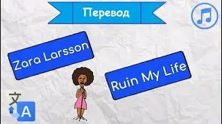Перевод песни Zara Larsson - Ruin My Life на русский язык